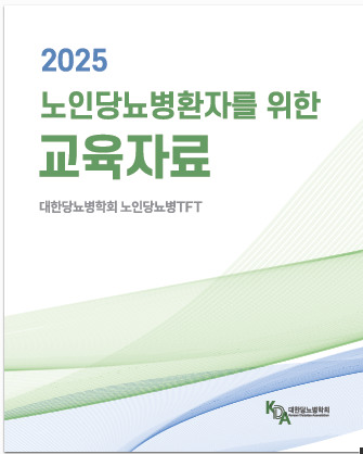 당뇨병환자를 위한 교육자료.png